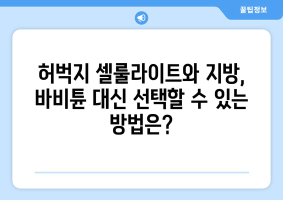 허벅지 셀룰라이트와 지방, 바비튠으로 한 방에 해결? | 셀룰라이트 제거, 지방 감소, 바비튠 효과, 부작용 주의