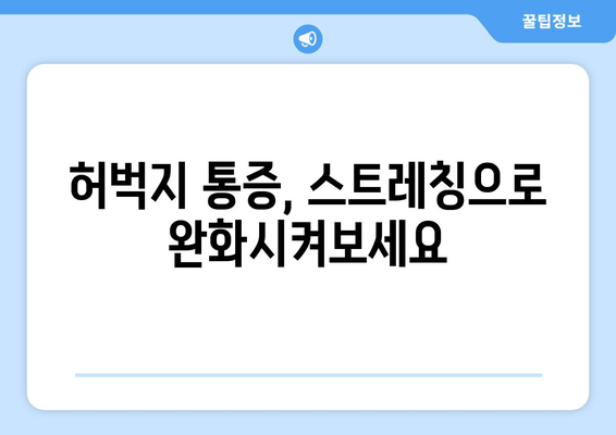 허벅지 통증의 원인, 앞쪽과 뒤쪽 부위별 차이점 알아보기 | 허벅지 통증, 근육 통증, 운동 부상, 통증 해결 팁