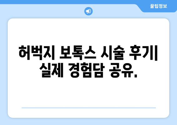 허벅지 보톡스| 다리 마비제가 아닌, 기능적이고 아름다운 다리를 위한 선택 | 허벅지 보톡스 효과, 부작용, 시술 후기, 가격 정보