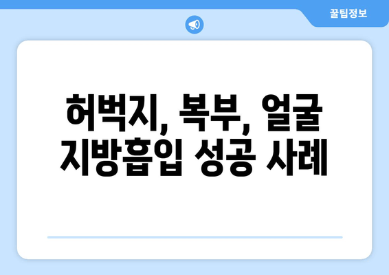 지방흡입 가격, 그 가치는? 성공적인 허벅지, 복부, 얼굴 지방흡입 사례 | 지방흡입 비용, 효과, 후기, 부작용, 전문의