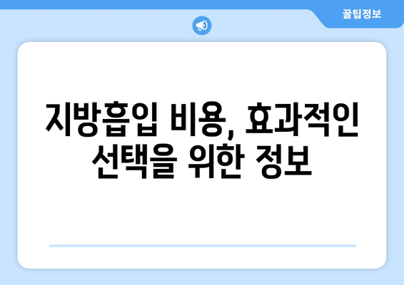 지방흡입 가격, 그 가치는? 성공적인 허벅지, 복부, 얼굴 지방흡입 사례 | 지방흡입 비용, 효과, 후기, 부작용, 전문의