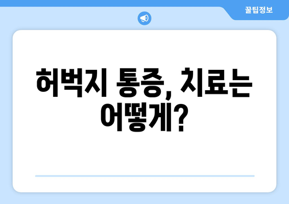 허벅지 통증| 앞쪽, 뒤쪽 부위별 원인과 해결책 | 허벅지 통증, 근육통, 운동 부상, 스트레칭, 치료