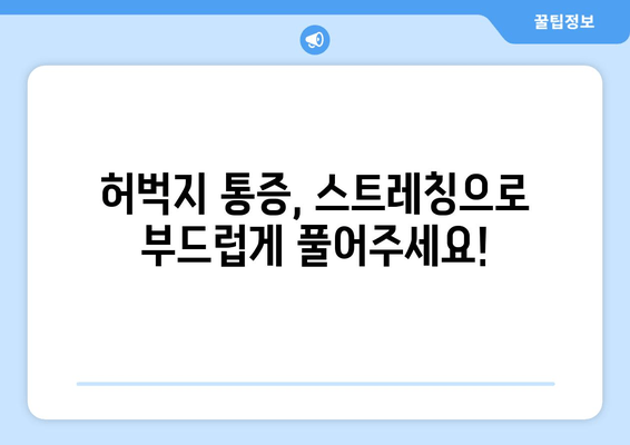 허벅지 통증 해소| 폼롤러, 파스 대신 효과적인 5가지 방법 | 허벅지 통증, 통증 완화, 스트레칭, 운동