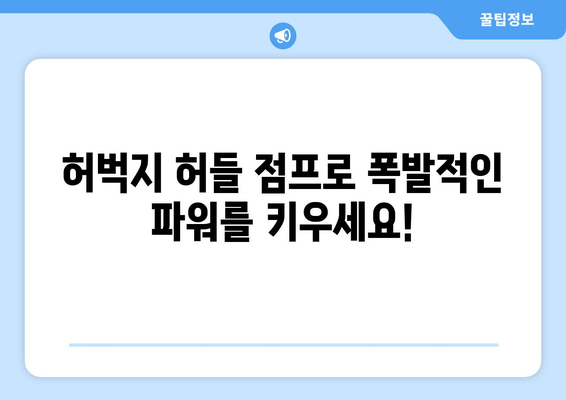 허벅지 허들 점프 마스터하기| 중력에 도전하는 역동적인 운동 | 허벅지 강화 운동, 플리오메트릭, 점프 훈련