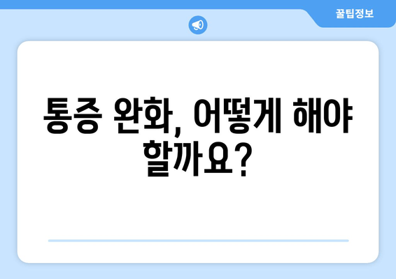 허벅지 뒤 통증, 원인부터 해결책까지 | 통증 완화, 운동, 스트레칭, 재활