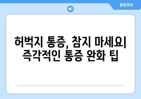 허벅지 근육통 해결! 폼롤러 & 파스 없이 풀어보는 5가지 방법 | 스트레칭, 마사지, 운동, 생활 습관, 통증 완화