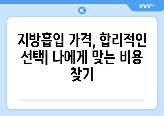 지방흡입 가격 비교| 허벅지, 복부, 얼굴, 부위별 가치와 비용 알아보기 | 지방흡입 가격, 부위별 비용, 지방흡입 견적