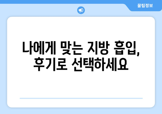 지방 흡입 가격, 그 가치는? | 팔뚝, 복부, 허벅지 후기로 알아보는 성공적인 변화