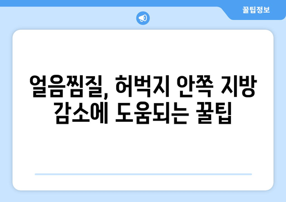 허벅지 안쪽 지방, 얼음찜질로 효과적으로 분해하기 | 다이어트, 운동, 셀룰라이트