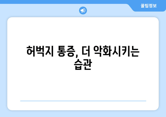 오래 걸으면 허벅지 바깥쪽 통증? 🏃‍♀️ 원인과 해결책, 그리고 예방법까지! | 허벅지 통증, 근육통, 운동 부상, 스트레칭