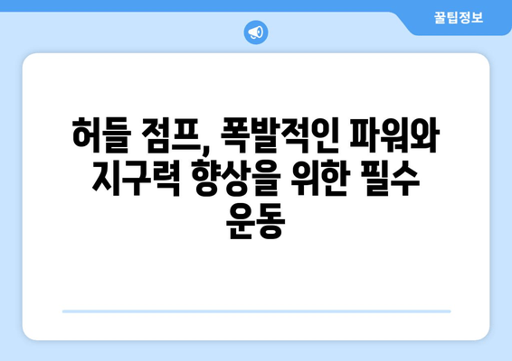 허벅지 허들 점프 마스터하기| 탄탄하고 탄력 있는 하체 만들기 | 운동 루틴, 효과적인 방법, 근육 강화