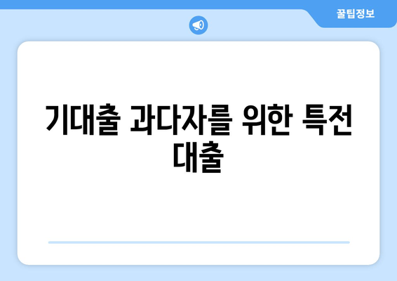 기대출 과다자를 위한 특전 대출