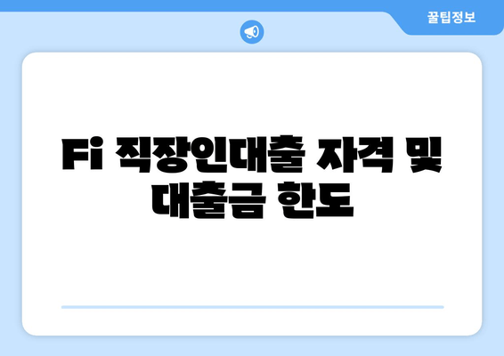 Fi 직장인대출 자격 및 대출금 한도