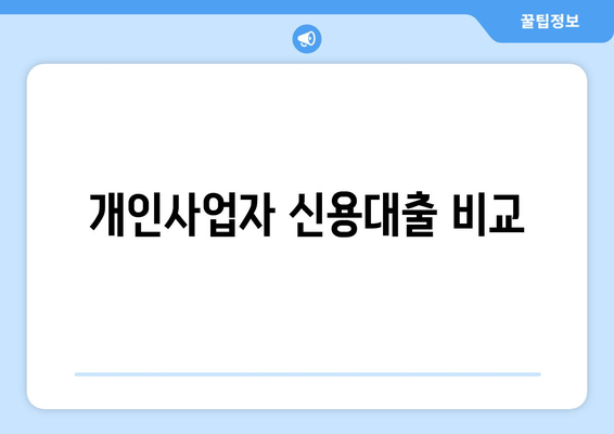 개인사업자 신용대출 비교