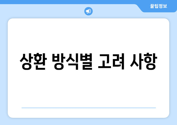 상환 방식별 고려 사항