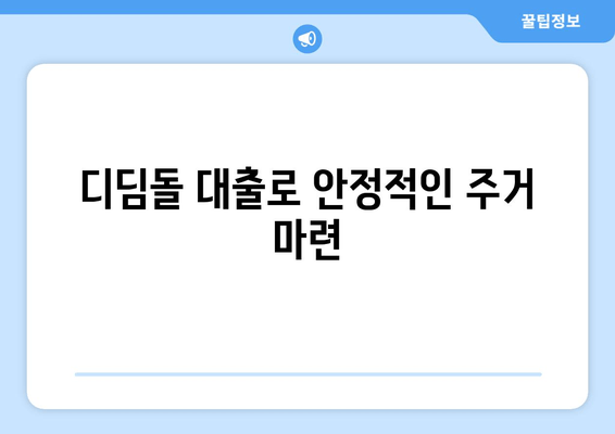 디딤돌 대출로 안정적인 주거 마련