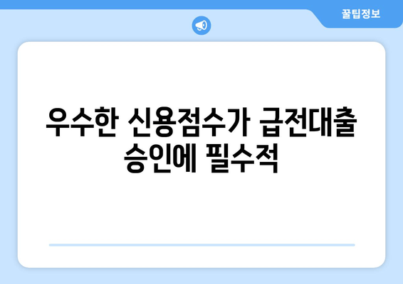 우수한 신용점수가 급전대출 승인에 필수적