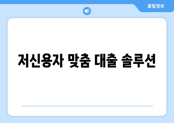 저신용자 맞춤 대출 솔루션