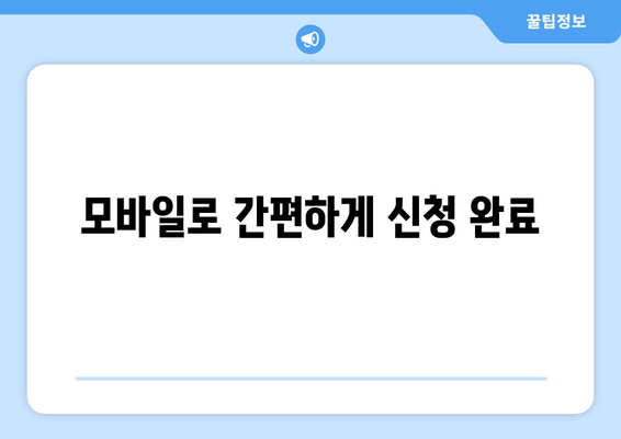 모바일로 간편하게 신청 완료