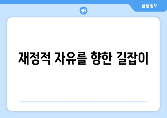 재정적 자유를 향한 길잡이