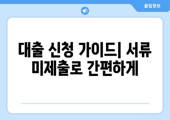 대출 신청 가이드| 서류 미제출로 간편하게
