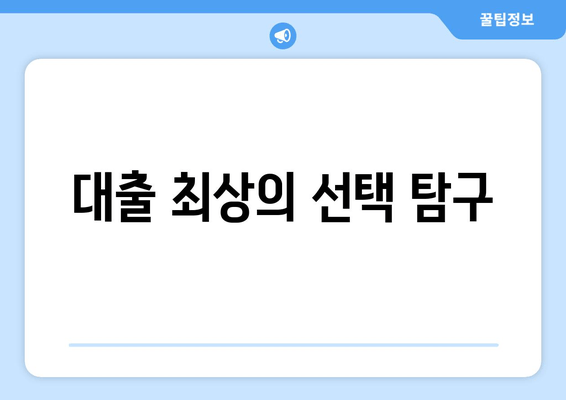 대출 최상의 선택 탐구