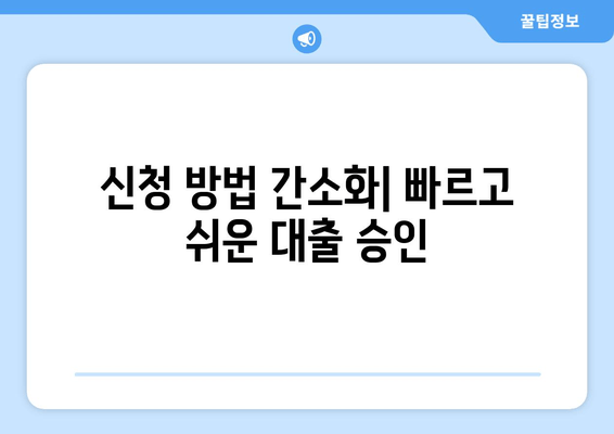 신청 방법 간소화| 빠르고 쉬운 대출 승인