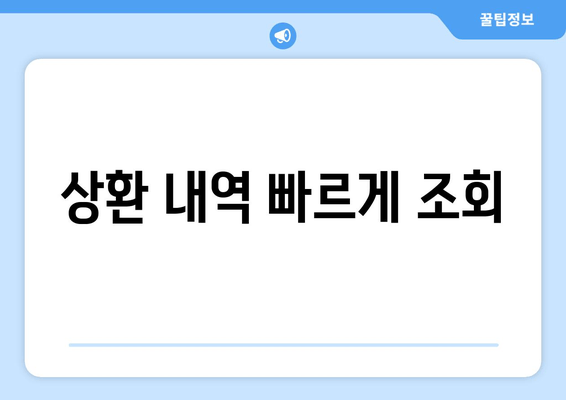 상환 내역 빠르게 조회