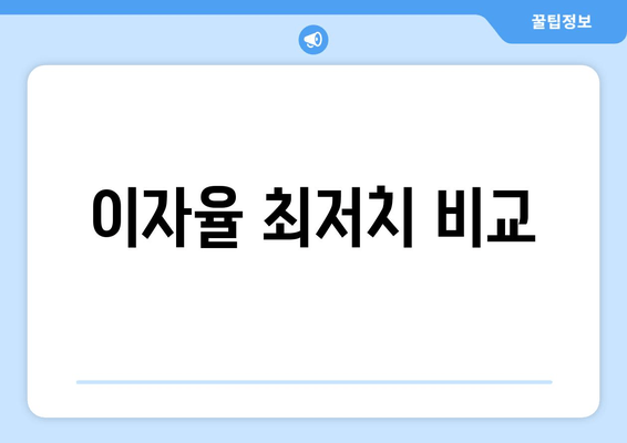 이자율 최저치 비교