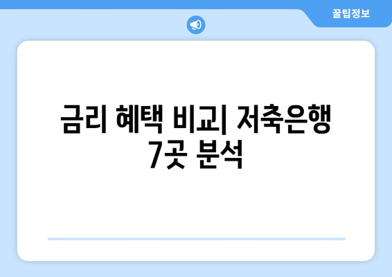 금리 혜택 비교| 저축은행 7곳 분석