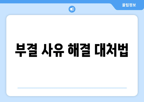 부결 사유 해결 대처법