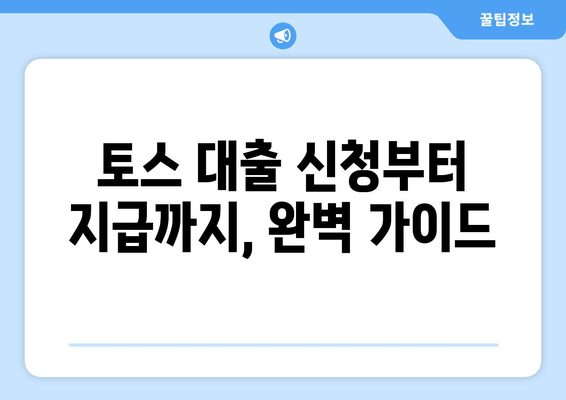 토스 대출 신청부터 지급까지, 완벽 가이드