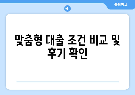 맞춤형 대출 조건 비교 및 후기 확인