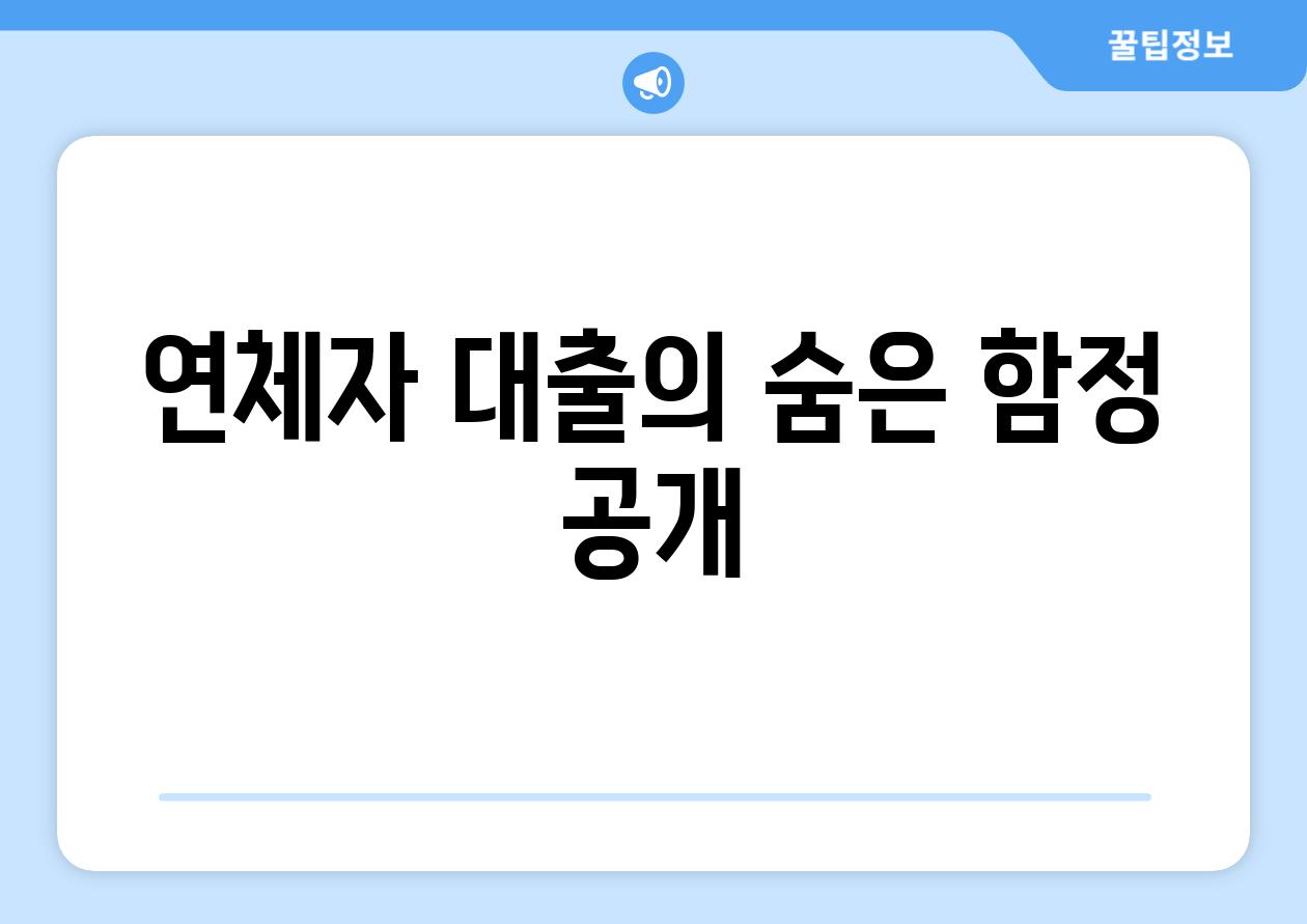 연체자 대출의 숨은 함정 공개