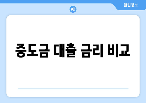 중도금 대출 금리 비교