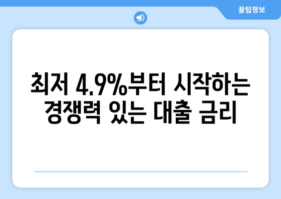 최저 4.9%부터 시작하는 경쟁력 있는 대출 금리