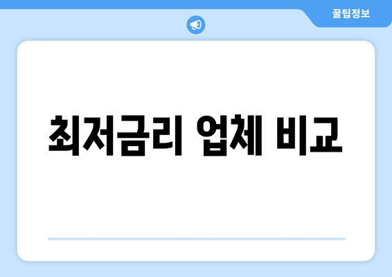 최저금리 업체 비교