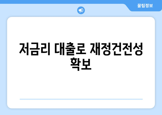 저금리 대출로 재정건전성 확보