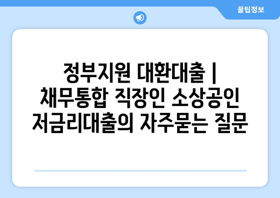 정부지원 대환대출 | 채무통합 직장인 소상공인 저금리대출