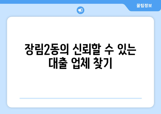 장림2동의 신뢰할 수 있는 대출 업체 찾기