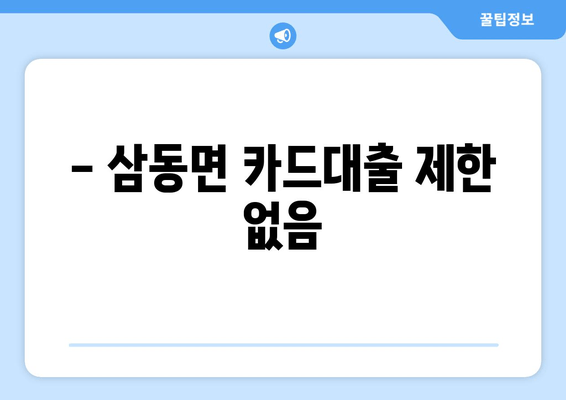 - 삼동면 카드대출 제한 없음