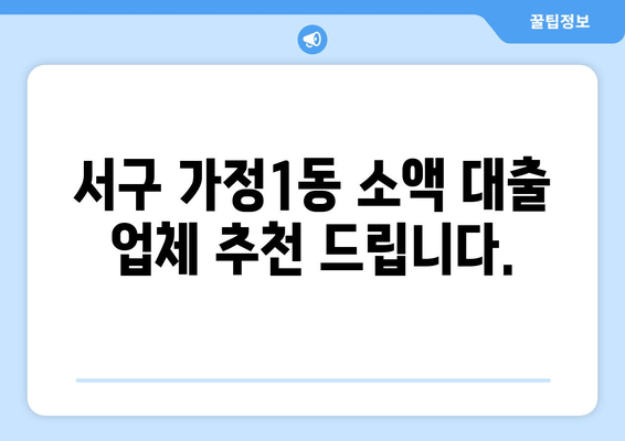 서구 가정1동 소액 대출 업체 추천 드립니다.