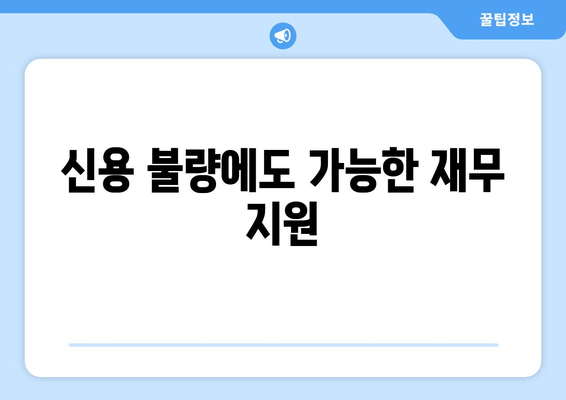 신용 불량에도 가능한 재무 지원