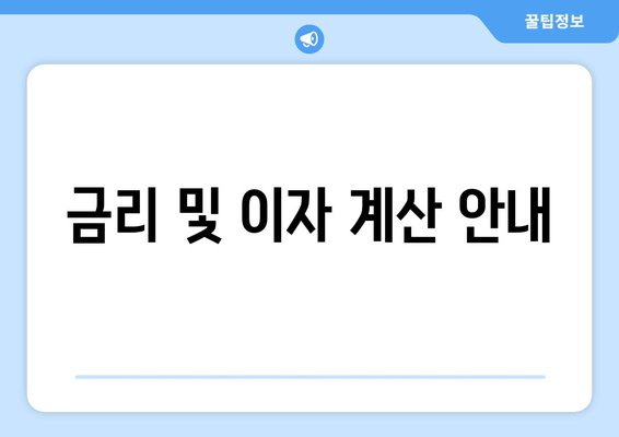 금리 및 이자 계산 안내