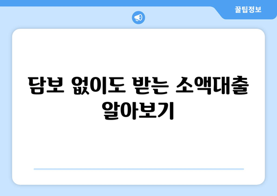 담보 없이도 받는 소액대출 알아보기