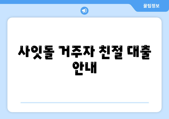 사잇돌 거주자 친절 대출 안내