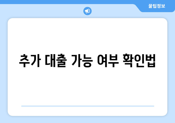 추가 대출 가능 여부 확인법