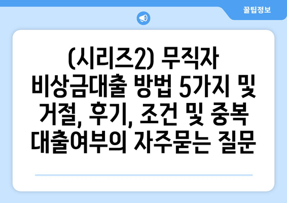 (시리즈2) 무직자 비상금대출 방법 5가지 및 거절, 후기, 조건 및 중복 대출여부