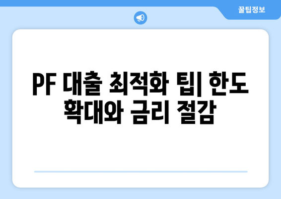 PF 대출 최적화 팁| 한도 확대와 금리 절감