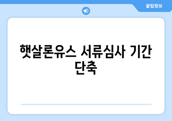 햇살론유스 서류심사 기간 단축